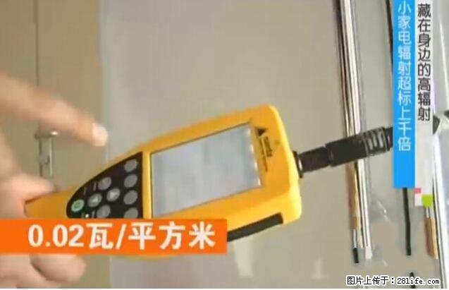 家里的辐射之王竟然是它！比微波炉还高2000倍 - 生活百科 - 玉林生活社区 - 玉林28生活网 yulin.28life.net