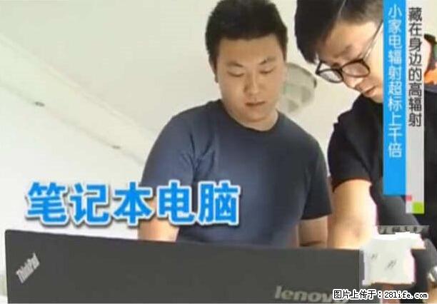 家里的辐射之王竟然是它！比微波炉还高2000倍 - 生活百科 - 玉林生活社区 - 玉林28生活网 yulin.28life.net