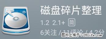 安卓手机手机如何进行磁盘碎片整理 - 生活百科 - 玉林生活社区 - 玉林28生活网 yulin.28life.net