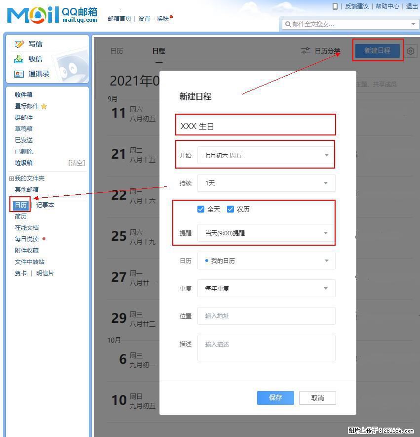 如何使用QQ邮箱中的日历提醒功能？ - 生活百科 - 玉林生活社区 - 玉林28生活网 yulin.28life.net