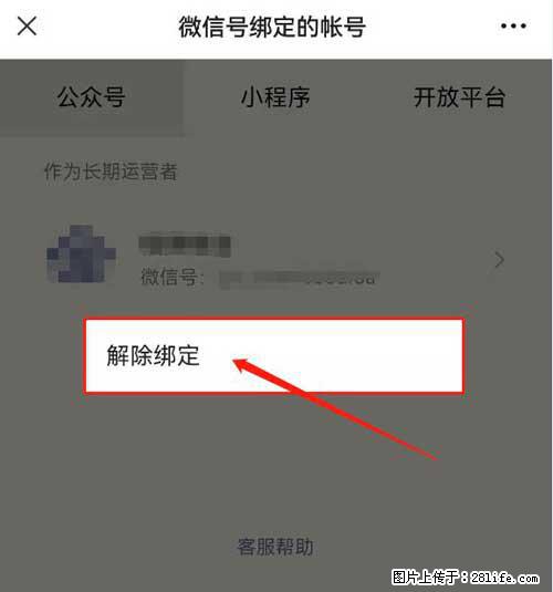 如何删除绑定别人的微信公众号运营帐号？ - 生活百科 - 玉林生活社区 - 玉林28生活网 yulin.28life.net