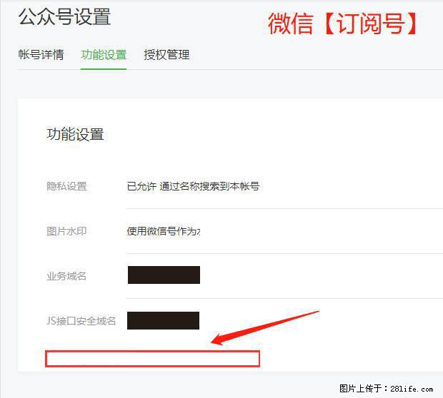 微信公众号设置-功能设置-为什么没有【网页授权域名】项？ - 生活百科 - 玉林生活社区 - 玉林28生活网 yulin.28life.net