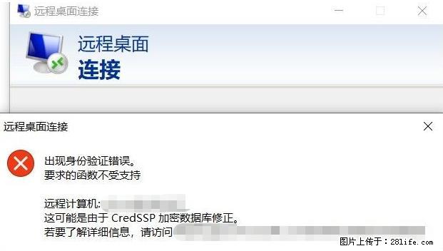 远程桌面连接，出现“身份验证错误，要求的函数不受支持“，解决方案 - 生活百科 - 玉林生活社区 - 玉林28生活网 yulin.28life.net