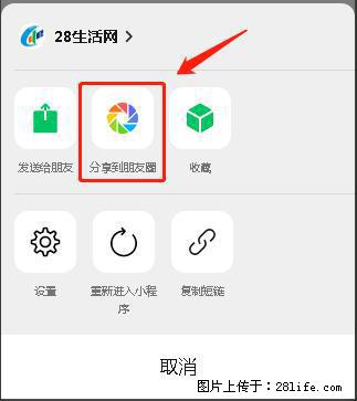 微信小程序【分享到朋友圈】灰色不能点击解决方法，分享到朋友圈源码 - 生活百科 - 玉林生活社区 - 玉林28生活网 yulin.28life.net