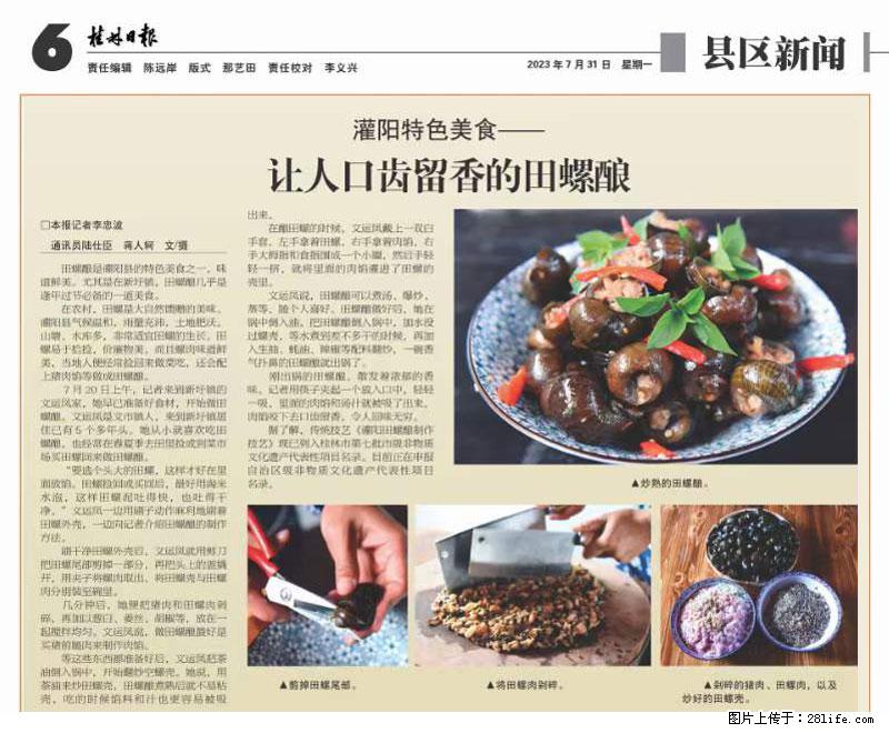 （舌尖上的乡村）灌阳：让人口齿留香的田螺酿 - 2023年07月31日 桂林日报第6版刊发 - 美食天地 - 玉林生活社区 - 玉林28生活网 yulin.28life.net