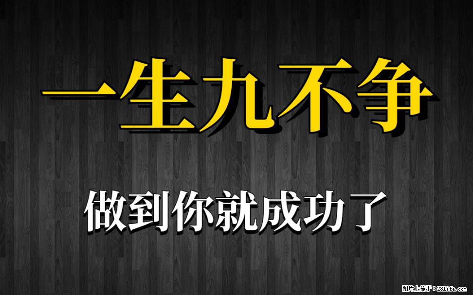 【一生九不争】做到了你就成功了 - 灌水专区 - 玉林生活社区 - 玉林28生活网 yulin.28life.net