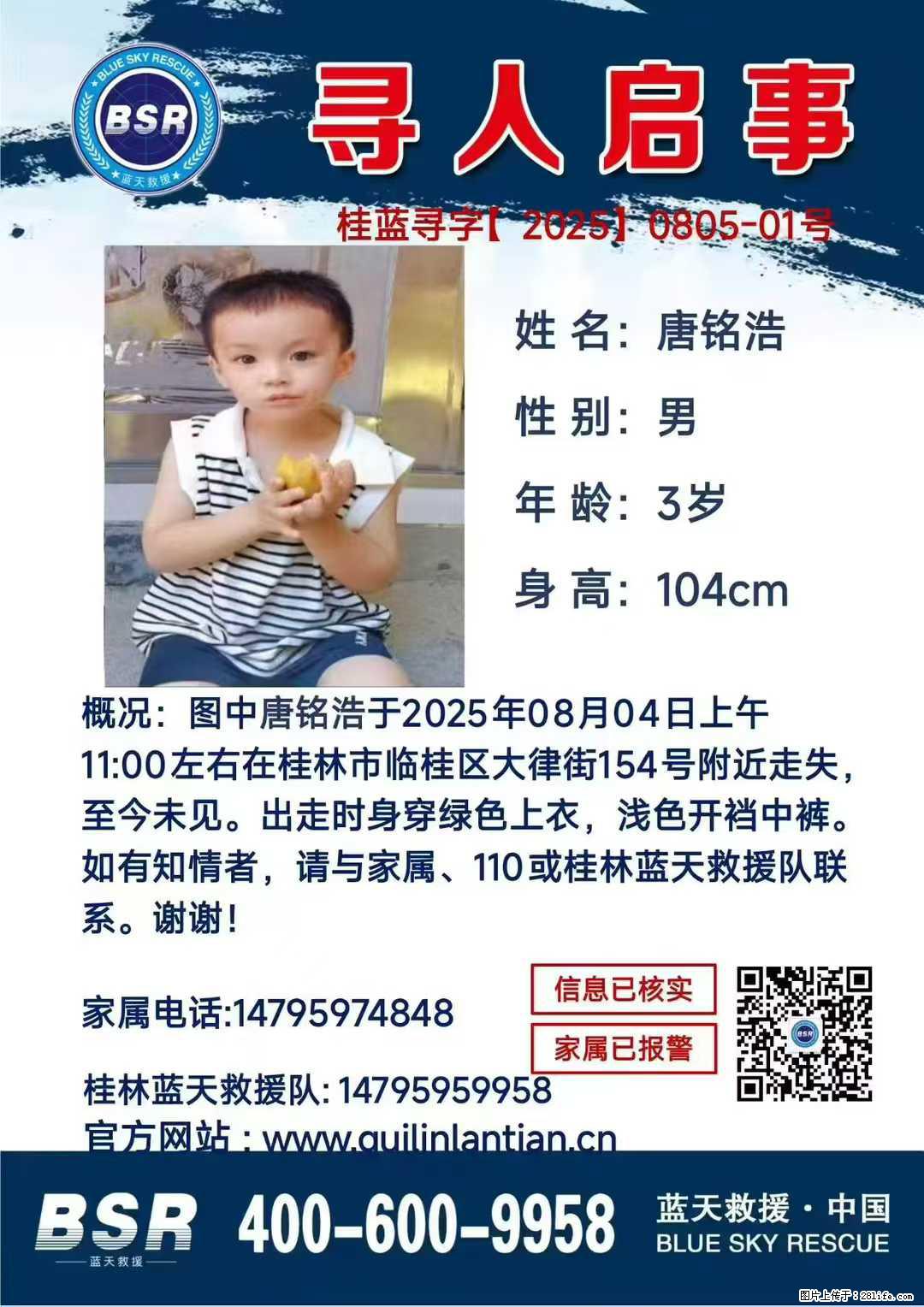 【寻人启事】图中唐铭浩于2025年08月04日上午11:00左右在桂林市临桂区大律街154号附近走失 - 新手上路 - 玉林生活社区 - 玉林28生活网 yulin.28life.net