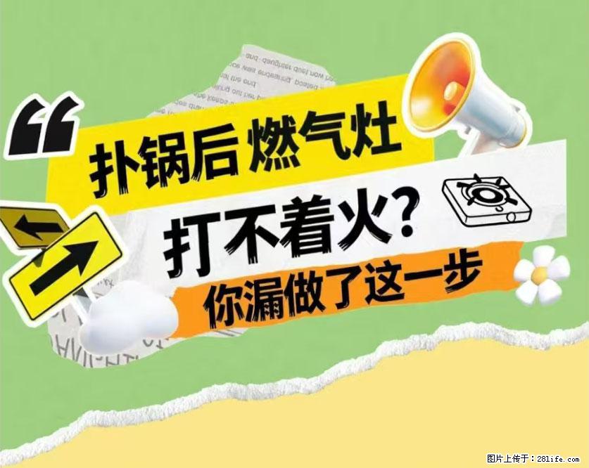 煲汤煮面时，溢锅了，清理干净后，燃气灶却一直点不着火怎么办？ - 家居生活 - 玉林生活社区 - 玉林28生活网 yulin.28life.net