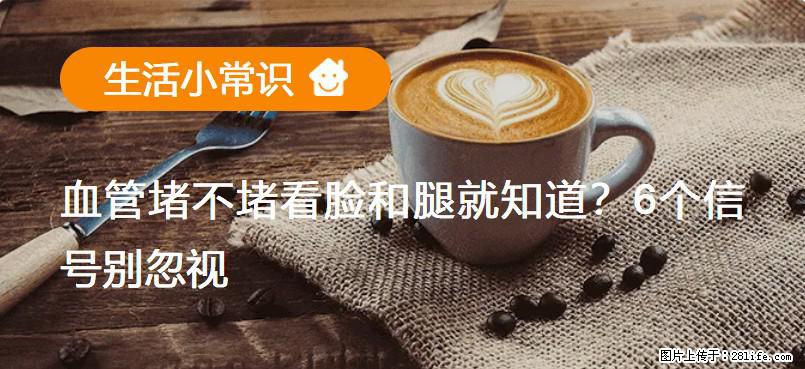 血管堵不堵看脸和腿就知道？6个信号别忽视！ - 生活百科 - 玉林生活社区 - 玉林28生活网 yulin.28life.net