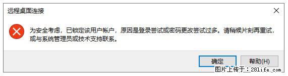 阿里云远程连接云服务器，老是提示“为安全考虑，已锁定该用户帐户”解决方案 - 生活百科 - 玉林生活社区 - 玉林28生活网 yulin.28life.net