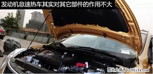 你知道怎么热车和取暖吗？ - 车友部落 - 玉林生活社区 - 玉林28生活网 yulin.28life.net