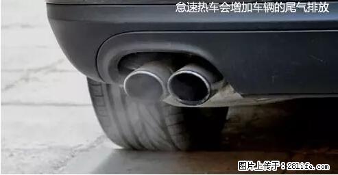 你知道怎么热车和取暖吗？ - 车友部落 - 玉林生活社区 - 玉林28生活网 yulin.28life.net