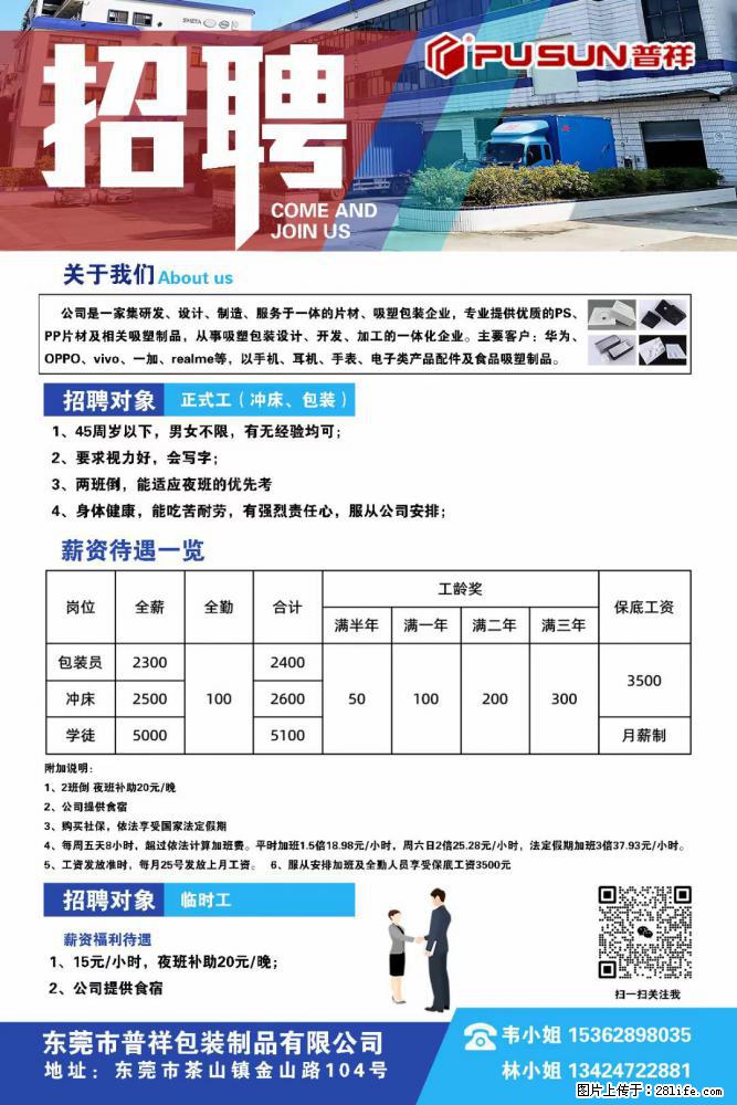 【东莞市普祥包装制品有限公司】招聘 正式工（包装、冲床、学徒）、临时工 - 职场交流 - 玉林生活社区 - 玉林28生活网 yulin.28life.net