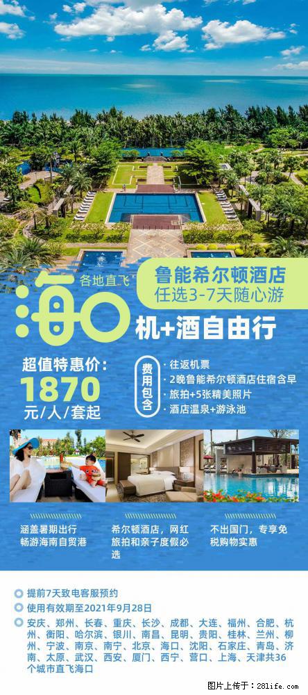 【蜗蜗游】暑期倾情奉献： 全国各地直飞海口、三亚，3-7天任选入住时间，多家热门酒店任选 - 游山玩水 - 玉林生活社区 - 玉林28生活网 yulin.28life.net