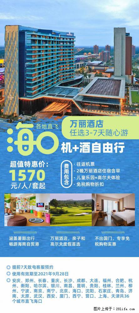 【蜗蜗游】暑期倾情奉献： 全国各地直飞海口、三亚，3-7天任选入住时间，多家热门酒店任选 - 游山玩水 - 玉林生活社区 - 玉林28生活网 yulin.28life.net