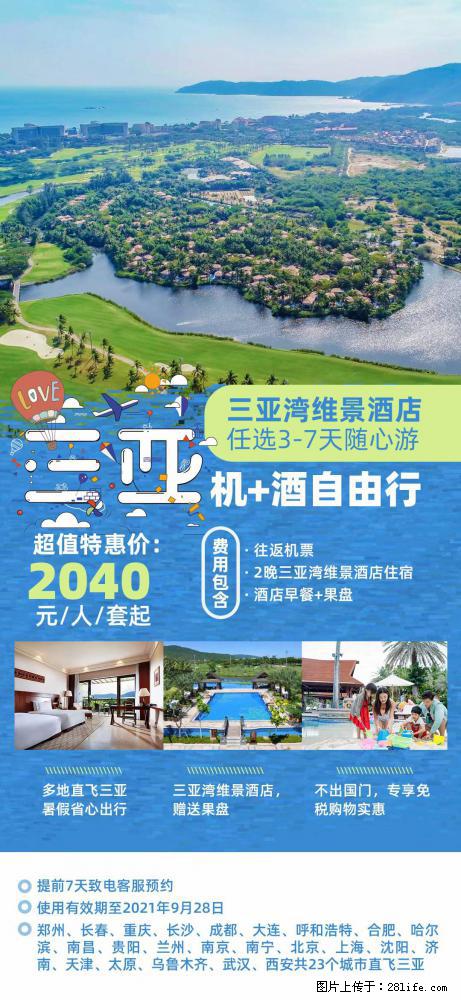 【蜗蜗游】暑期倾情奉献： 全国各地直飞海口、三亚，3-7天任选入住时间，多家热门酒店任选 - 游山玩水 - 玉林生活社区 - 玉林28生活网 yulin.28life.net