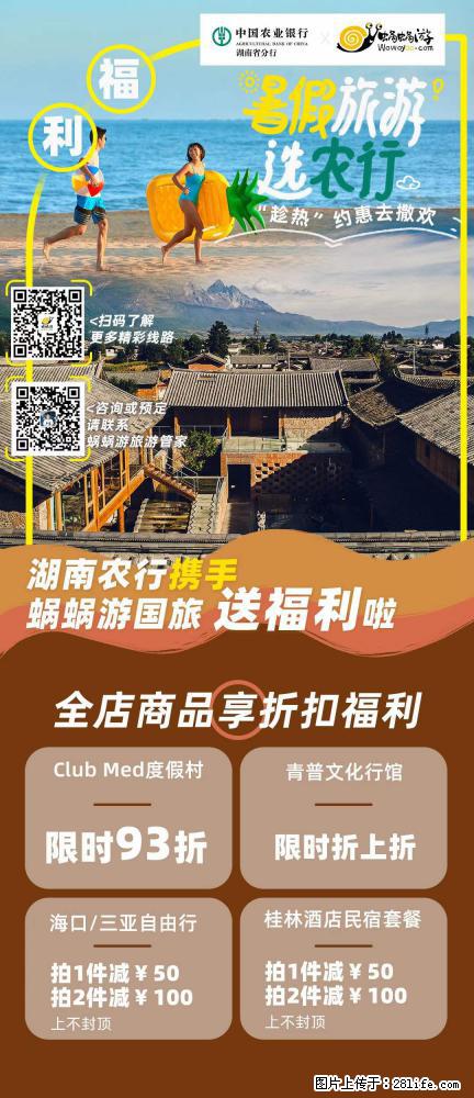 【蜗蜗游】湖南农行携手蜗蜗游携手推出“趁热约惠”活动 - 游山玩水 - 玉林生活社区 - 玉林28生活网 yulin.28life.net
