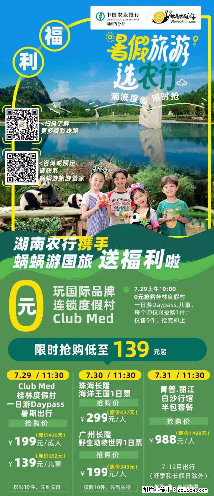 【蜗蜗游】湖南农行携手蜗蜗游携手推出“趁热约惠”活动 - 游山玩水 - 玉林生活社区 - 玉林28生活网 yulin.28life.net