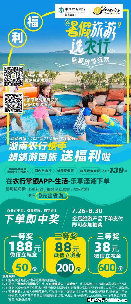 【蜗蜗游】湖南农行携手蜗蜗游携手推出“趁热约惠”活动 - 游山玩水 - 玉林生活社区 - 玉林28生活网 yulin.28life.net