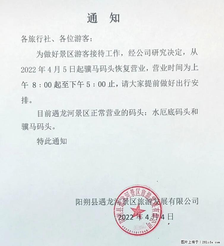 桂林市阳朔县遇龙河景区发布通知，从2022年4月5日起，骥马码头恢复营业。 - 其他广告 - 广告专区 - 玉林分类信息 - 玉林28生活网 yulin.28life.net
