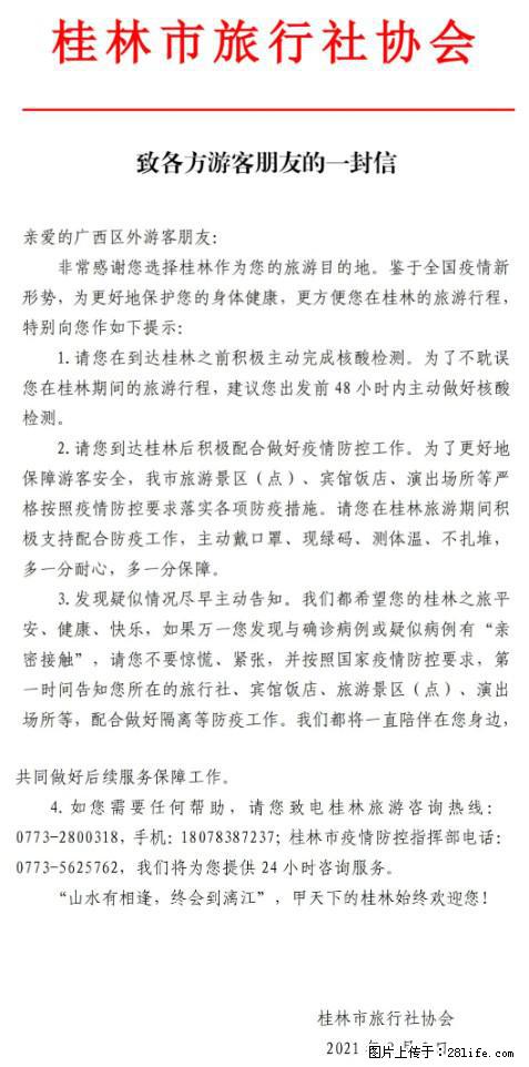 桂林市旅行社协会致各方来桂旅游游客朋友的一封信 - 玉林生活资讯 - 玉林28生活网 yulin.28life.net