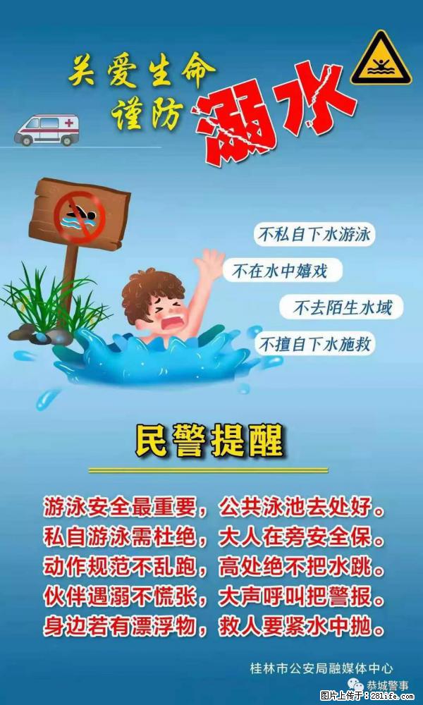 【民警提醒】关爱生命,谨防溺水 - 玉林生活资讯 - 玉林28生活网 yulin.28life.net