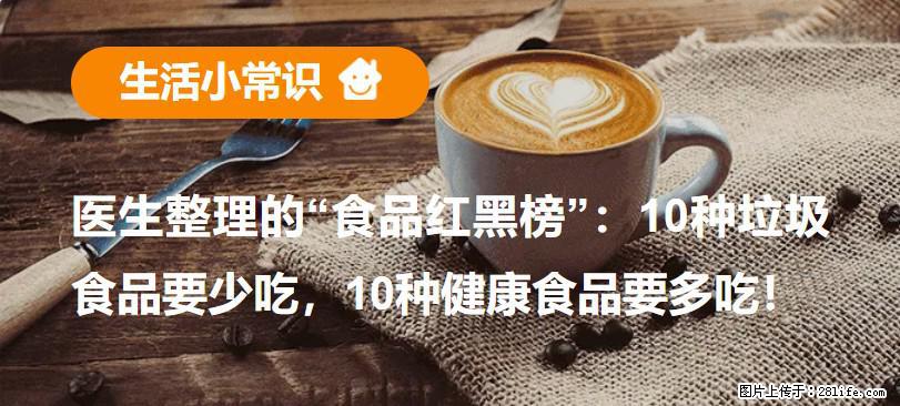 【生活小常识】医生整理的“食品红黑榜”：10种垃圾食品要少吃，10种健康食品要多吃！ - 玉林生活资讯 - 玉林28生活网 yulin.28life.net