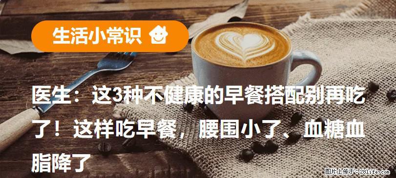医生：这3种不健康的早餐搭配别再吃了！这样吃早餐，腰围小了、血糖血脂降了 - 玉林生活资讯 - 玉林28生活网 yulin.28life.net