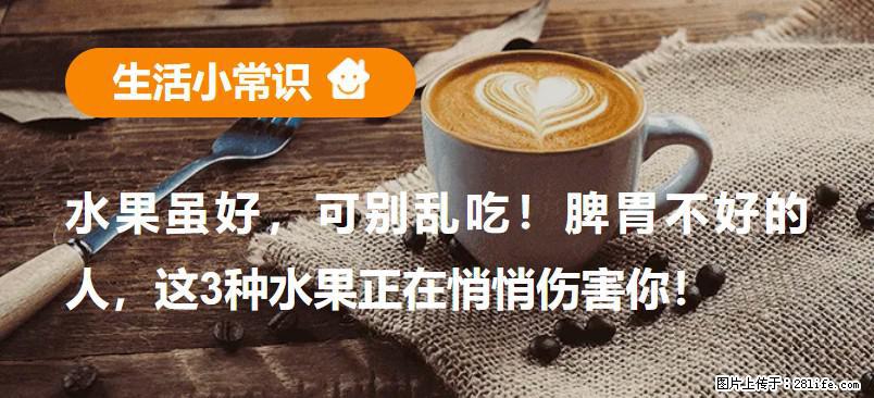 水果虽好，可别乱吃！脾胃不好的人，这3种水果正在悄悄伤害你！ - 玉林生活资讯 - 玉林28生活网 yulin.28life.net