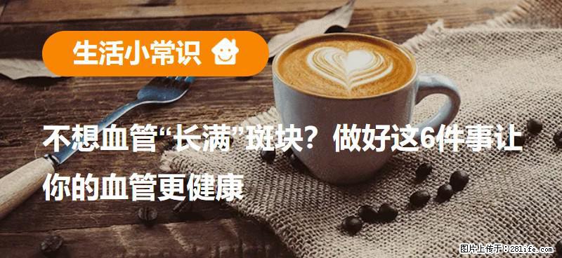 不想血管“长满”斑块？做好这6件事让你的血管更健康 - 玉林生活资讯 - 玉林28生活网 yulin.28life.net