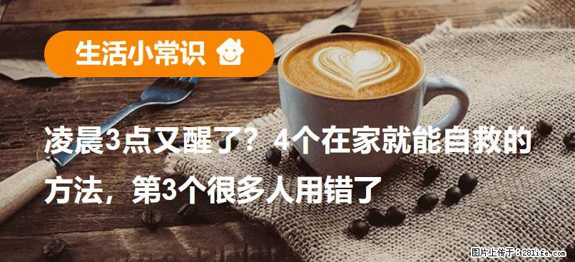 凌晨3点又醒了？4个在家就能自救的方法，第3个很多人用错了 - 玉林生活资讯 - 玉林28生活网 yulin.28life.net