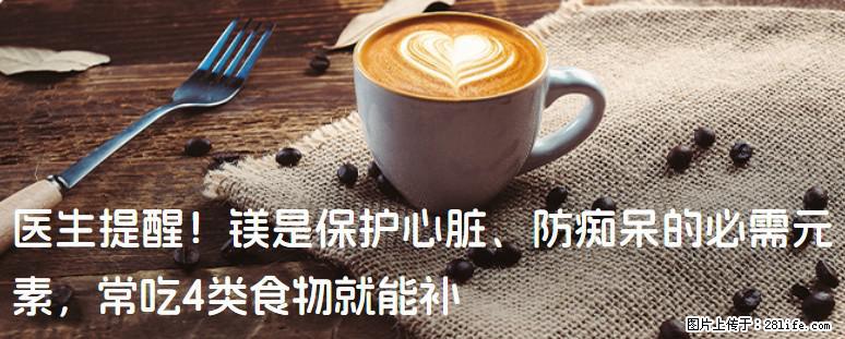 医生提醒！镁是保护心脏、防痴呆的必需元素，常吃4类食物就能补 - 玉林生活资讯 - 玉林28生活网 yulin.28life.net