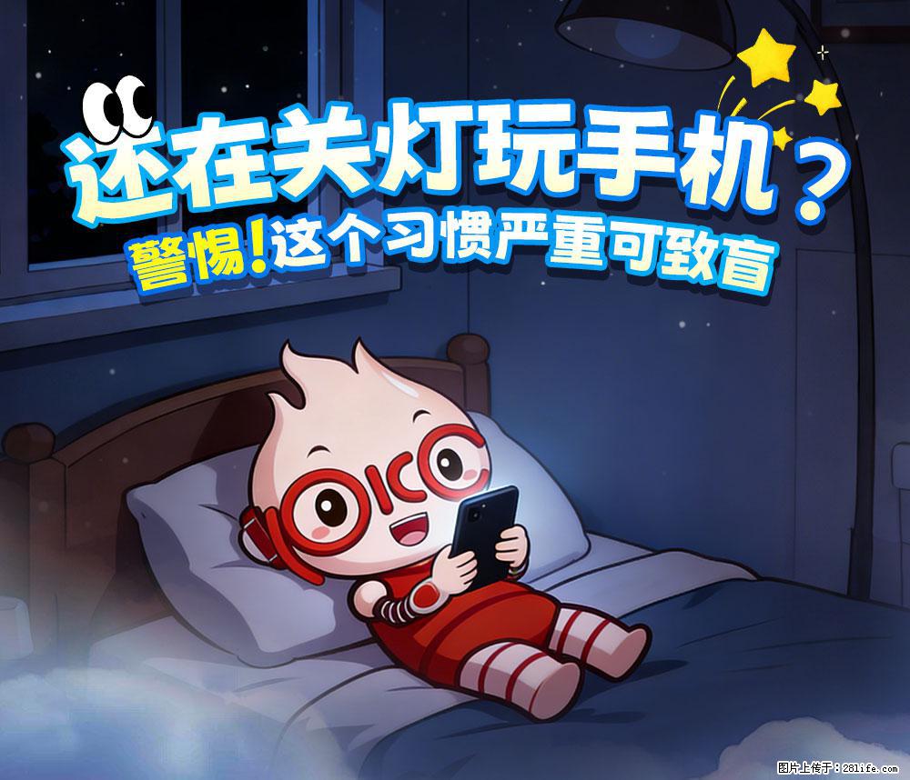 【健康科普】还在关灯玩手机？警惕！这个习惯严重可致盲！ - 玉林生活资讯 - 玉林28生活网 yulin.28life.net