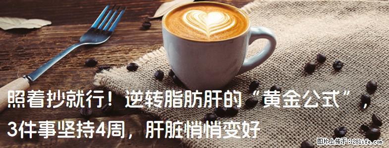 照着抄就行！逆转脂肪肝的“黄金公式”，3件事坚持4周，肝脏悄悄变好 - 玉林生活资讯 - 玉林28生活网 yulin.28life.net